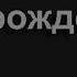 554 Если тяжесть нам на сердце ляжет Песнь Возрождения