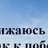 Я приближаюсь к смерти как к победе