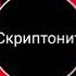 Скриптонит Цепи Ft 104