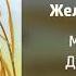 Желтый колосок МХО Новый альбом детских песен 2020г