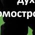 Бодрое утро 08 08 О принципах духовного домостроительства