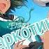 Nightcore Наркотик Кал