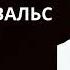 Снежный вальс