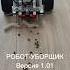 Робот уборщик лего Lego Ev3 Legoev3 робототехника