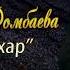 Мадина Домбаева Ирсе Дахар