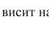 Днесь висит на древе Священник Александр Рогавa
