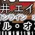 ピアノ 流星 藍井エイル ソードアートオンライン オルタナティブ ガンゲイル オンラインOP主題歌 GGO 弾いてみた Ryusei Sword Art Online Piano CANACANA