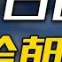 1962年 我国为何同意将长白山的25 划给朝鲜 谈判背后意义重大 朝鲜 长白山 国家 全民历史观