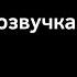 андертейл котолог озвучка