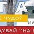 АСТАНА архитектурное чудо или Дубай на минималках