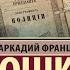 Уголовный мир царской России Часть 1 Детектив Аркадий Кошко Аудиокнига