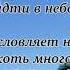 Веди с Собой не выпуская руку Елена Ваймер
