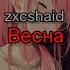 Zxcshaid Весна текст песни