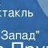 Иосиф Прут Моя мечта Радиоспектакль Часть 3 Ближний Запад