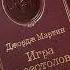 Джордж Р Р Мартин Игра престолов комплект 9 книг