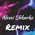 Моя пленница Alexei Shkurko Remix