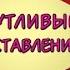 СУПЕР Самое прикольное поздравление на свадьбу Шутливые наставления