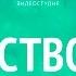 Обмани меня Искусство речи VideoForMe видео уроки