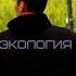 Экология