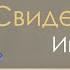 Игорь Битяев история жизни