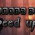 Kostromin моя голова винтом Speed Up