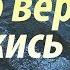 Духовный путь в наше время Не бойся только веруй и держись за Господа Никон Воробьёв