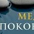 МЕДИТАЦИЯ ОТ ТРЕВОГИ И НАПРЯЖЕНИЯ 13 МИНУТ