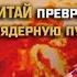 Что заставило Китай угрожать Западу ядерной войной Китаевед Николай Вавилов