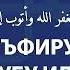 ЗИКР АСТАГФИРУЛЛАХ ВА АТУБУ ИЛЯЙХИ