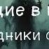 Аудиокнига ХОДЯЩИЕ В НОЧИ 2 Наследники Скорби Часть 1