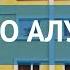 ОРИГО АЛУШТА 2 Россия Крым обзор отель ОРИГО АЛУШТА 2 Крым видео обзор