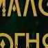 Линда мало огня