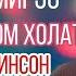 Хочи мирзо 2020 Дар кадом холат чин дар одамизот медарояд