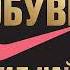 Продавец обуви История компании Nike рассказанная ее основателем Фил Найт Аудиокнига