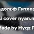 Адольф Гитлер И я такой пау пау пау Ai Cover Nyan Mp3