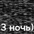 пять ночей в подъезде 3 ночь Fanmade