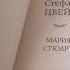 МИРОВАЯ КЛАССИКА МАРИЯ СТЮАРТ ЦВЕЙГ С