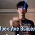 Morgenshtern Remix Song Rap Iammusic Playboicarti Slowed Lofi Hiphop Phonk Shorts Tiktok