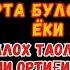 Шанба ТОНГИНГИЗНИ АЛЛОХНИНГ КАЛОМ БИЛАН АЛЛОХ ТАОЛО СИЗ СУРАГАН НАРСАНГИЗНИ ОРТИҒИ БИЛАН БЕРАДИ