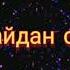 Максат Кыштобаев Жүрөк сыры текст песни