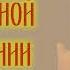 Акафист преподобной Евфросинии Суздальской