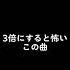 3倍にすると怖いこの曲の元の音源