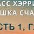 Аудиокнига Расс Хэррис Ловушка счастья 03 Часть 1 Глава 2 Порочные круги