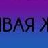 Наталья Шафранова Счастливая женщина Часть 7 из 9