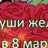 ТЕЩА С ПРАЗДНИКОМ 8 МАРТА КРАСИВОЕ ПОЗДРАВЛЕНИЕ ДЛЯ ТЕЩИ МУЗЫКАЛЬНАЯ ОТКРЫТКА