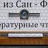 Господин из Сан Франциско Иван Бунин Литературные чтения 1958год