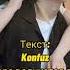 Konfuz Море Волнуется раз Текст Песни