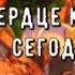 Что у него на сердце к вам сегодня о чем он думает Его планы Таро знаки Судьбы Tarot