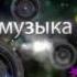 топ 10 песен которые используют ютуберы