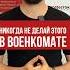Никогда не делай этого в военкомате Shorts военкомат военник военныйбилет